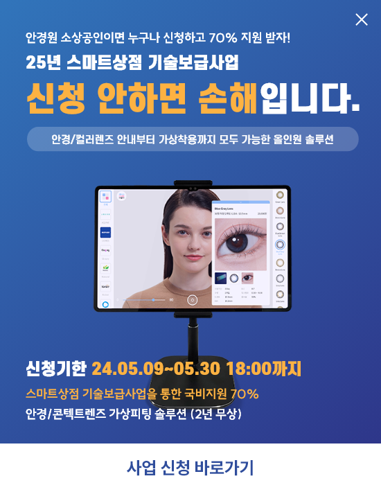 콘택트렌즈 가상피팅 서비스 국비지원 링크 바로가기 이미지